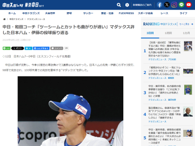 中日・和田一浩コーチ、“マダックス”を許した日本ハム・伊藤大海について言及する