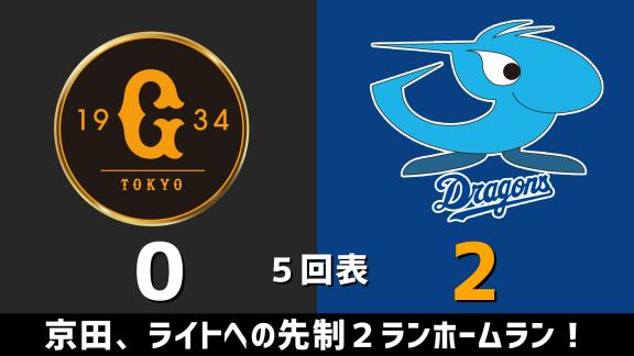 9月26日(土)　セ・リーグ公式戦「巨人vs.中日」　スコア速報