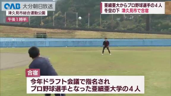 亜細亜大学からドラフト指名された4選手が大分県津久見市で合宿を始める