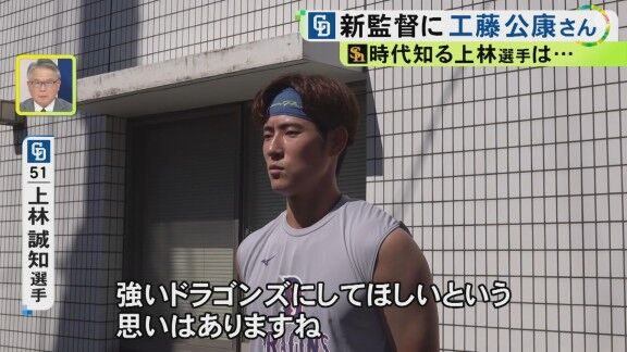 中日・上林誠知、工藤公康監督の就任について語る