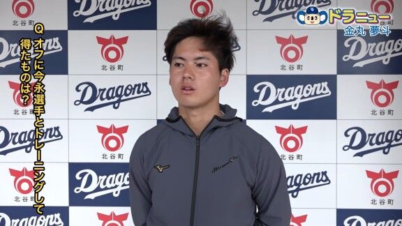 中日・金丸夢斗、カブス・今永昇太との自主トレについて振り返る【動画】