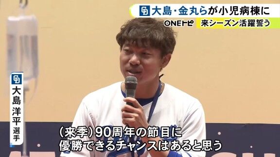 中日・大島洋平「90周年という節目に優勝できるチャンスはあると思うので、若手・中堅・ベテラン、みんなでつながれるように僕もサポートしていきたいなと思います」