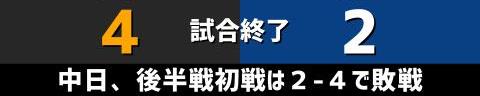 8月13日(金)　セ・リーグ公式戦「巨人vs.中日」【試合結果、打席結果】　中日、2-4で敗戦…　一時は逆転に成功するも、勝ちパターンでの逃げ切りに失敗…