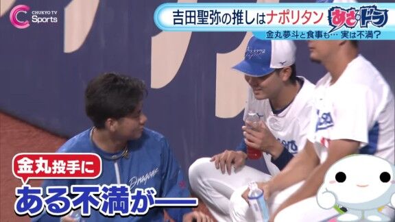 中日・吉田聖弥が金丸夢斗へ“クレーム” → 金丸夢斗が吉田聖弥へ“逆クレーム”【動画】