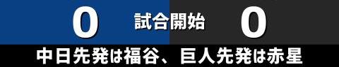 4月24日(日)　セ・リーグ公式戦「中日vs.巨人」【試合結果、打席結果】　中日、7-6で勝利！　一時5点ビハインドからの大逆転勝利で連敗ストップ！！！