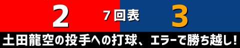 7月31日(日)　セ・リーグ公式戦「広島vs.中日」【試合結果、打席結果】　中日、6-5で勝利！　壮絶すぎるシーソーゲームを制して後半戦3連勝！！！