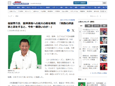 福留孝介さん「去年が終わってから、関西の評論家の人たちと話をすると、今年一番恐いのが…」