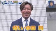 中日・大野雄大「これからは“優しい中田”で行くのはどうでしょうか?」 → 中田翔さんが回答する