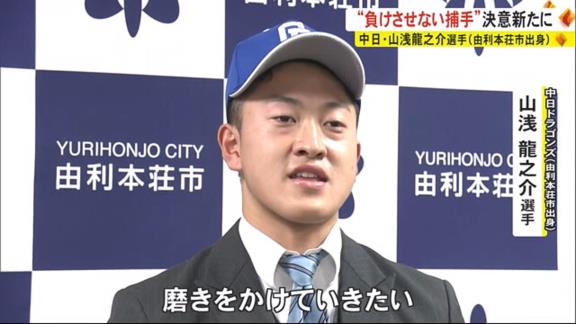 中日ドラフト4位・山浅龍之介が目指す理想のキャッチャー像は…