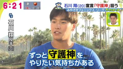 中日・石川翔、守護神宣言！「狙っています（笑） 狙っているというか、まぁ、なります」