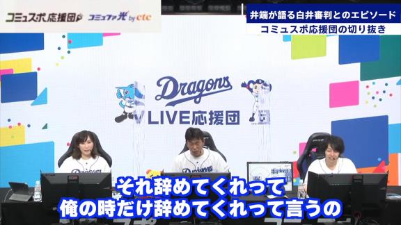 「それ俺の時だけやめて！」　井端弘和さんが白井審判にやめてほしいと懇願したことは…