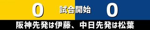 9月1日(水)　セ・リーグ公式戦「阪神vs.中日」【試合結果、打席結果】　中日、1-2で敗戦…　1点を先制するも試合中盤に逆転を許す…