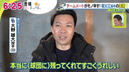 中日・大野雄大投手「祖父江は仲良しで…」　祖父江大輔投手「僕、先輩なんですけど『祖父江は』って言っていましたね（笑）」