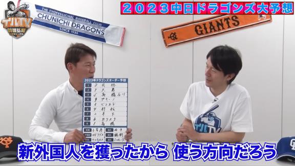 井端弘和さん、2023年シーズンの中日ドラゴンズオーダー予想をする