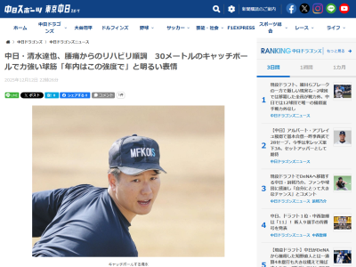 中日・清水達也、現在の調整について明かす