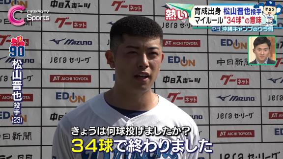 中日・松山晋也、沖縄春季キャンプでのブルペンでの球数は連日決まって「34球」　実はこれは…