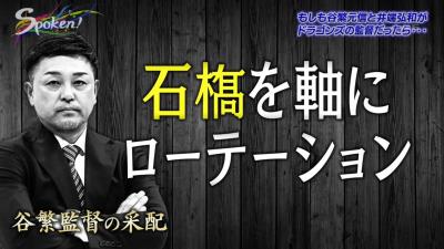 谷繁元信さん「育成だけをとるのか、チームの勝ちをとるのか。やっぱり両方とらなきゃいけない。今ドラゴンズはそういう時期」