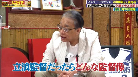 中日次期監督候補・立浪和義さん「やっぱり最低限の教育とか厳しさを植え付けないと競った時に勝てないと思いますし、上に行けないと思うんですよ。でも厳しすぎて萎縮するようなこともしないと思います」