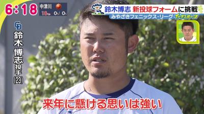 中日・鈴木博志「腕を下げることに抵抗はあるが、そこは覚悟を持って…」