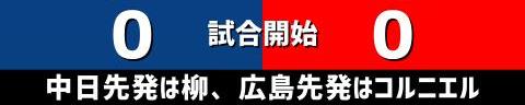 5月11日(木)　セ・リーグ公式戦「中日vs.広島」【全打席結果速報】　福永裕基、鵜飼航丞、村松開人らが出場！！！