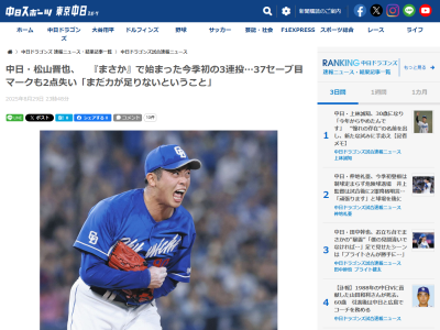 中日・松山晋也「勝ったのは良かった。ただ…」