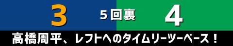 9月12日(日)　セ・リーグ公式戦「中日vs.ヤクルト」【試合結果、打席結果】　中日、9-5で勝利！　4点ビハインドからの大逆転勝利で3連勝！！！