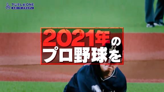 12月21日放送　プロ野球ニュース2021 年末大反省会SP　豪華解説陣が2021年のプロ野球を大統括！！！