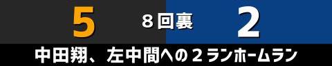 5月13日(金)　セ・リーグ公式戦「巨人vs.中日」【試合結果、打席結果】　中日、2-5で敗戦…　一時は同点に追いつくも終盤に突き放される…