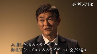 レジェンド 岩瀬仁紀さん 入団した頃のスライダーと抑えになってからのスライダーっていうのは全然違うものなんで ドラ要素 のもとけ