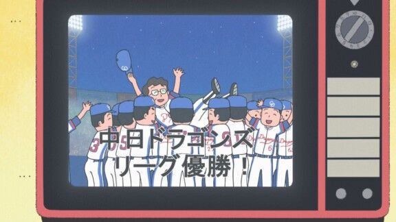 今日の『ちびまる子ちゃん』で“中日ドラゴンズ優勝”【動画】
