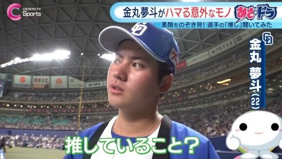 中日・金丸夢斗の“癖”が明かされる