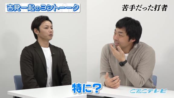 中日・浅尾拓也コーチ「苦手だった打者は…あと田中浩康さん」　吉見一起さん「あっ、山井さんじゃないですか？それ（笑）」【動画】