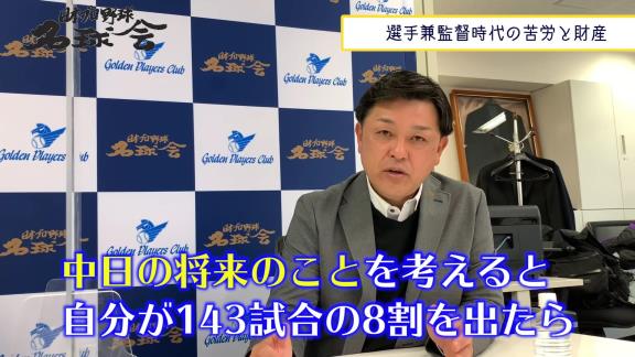 谷繁元信さん、中日選手兼任監督時代の苦悩を語る【動画】