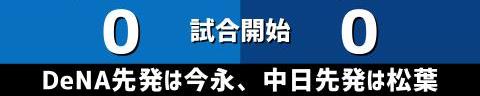 8月30日(火)　セ・リーグ公式戦「DeNAvs.中日」【試合結果、打席結果】　中日、0-6で敗戦…　またしてもDeNAに敗戦、DeNA戦は3勝13敗1分に…