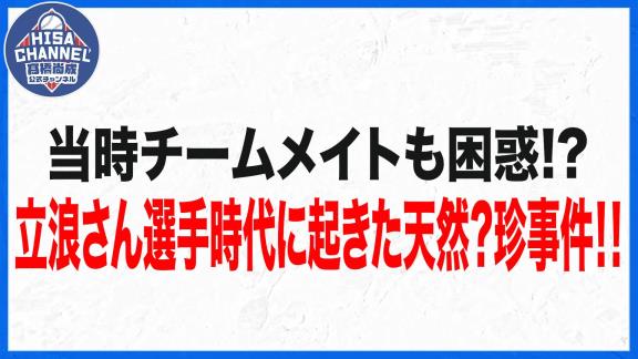 谷繁元信さん「立浪さんは勝つことに対しての妥協っていうのはしないと思いますね。練習はたま～に（現役時代は）ちょっと妥協していたかもしれない（笑）」