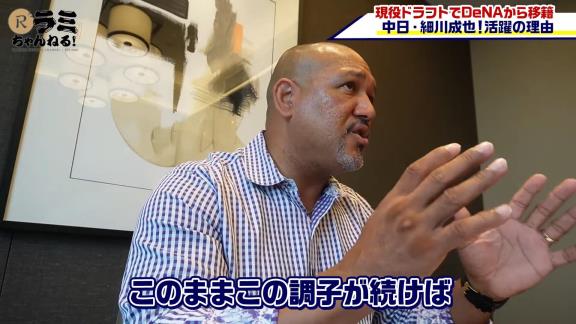 アレックス・ラミレスさん「中日の4番に座っても全くおかしくないし、そういう打者を中日は探していたよね。欲しかった打者をやっと獲得することができたんだ。中日は素晴らしい選手を獲得できたよね」