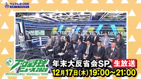 12月17日放送　プロ野球ニュース 2020　年末大反省会SP