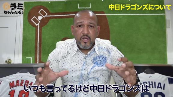 アレックス・ラミレスさん「いつも言っているけど中日ドラゴンズは毎年シーズン序盤に苦戦するけど、終盤に追い上げてくるチームなんだ」【動画】