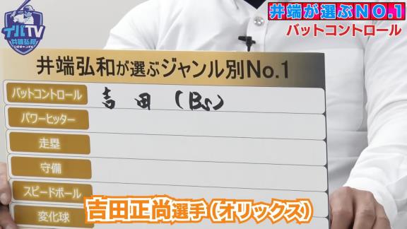 井端弘和さんが選ぶ『ジャンル別No.1』　バットコントロール、パワーヒッター、走塁の1位選手は…