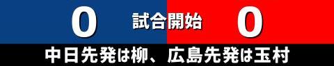 5月1日(日)　セ・リーグ公式戦「中日vs.広島」【試合結果、打席結果】　中日、4-0で勝利！　完封リレーで2連勝！！！再び貯金1に！！！