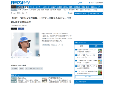 【球団発表】中日、クリスチャン・ロドリゲスが帰国 U23プレ世界大会キューバ代表に選出されたため