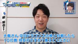 中日・柳裕也「大島さんと対戦したら頑張って半分くらいは抑えたいですね」 → 大島洋平「5割打たれますからね、そうしたら（笑）」