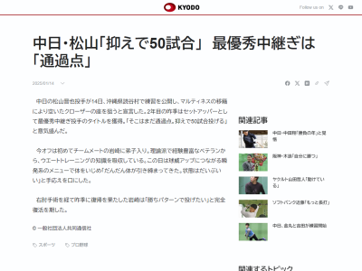 中日・松山晋也、最優秀中継ぎ投手タイトルを獲得も「そこはまだ通過点。抑えで50試合投げる」
