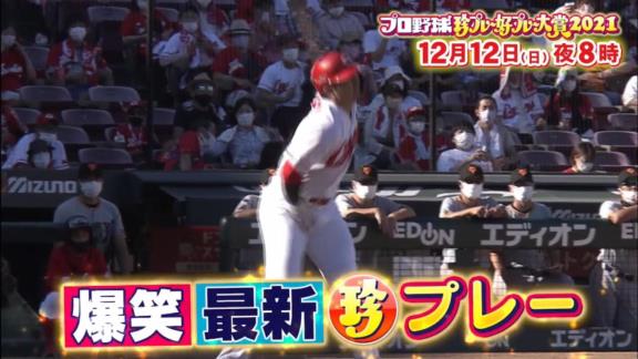 『中居正広の中居正広のプロ野球珍プレー好プレー大賞2021』が放送決定！！！