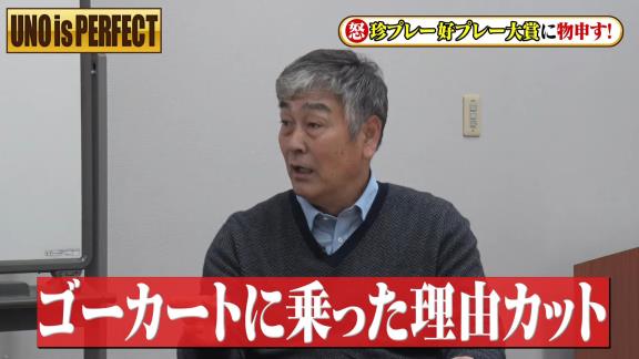 宇野勝さんがフジテレビ『珍プレー好プレー大賞』に怒り爆発！？「やっぱり出なきゃ良かった。二度とあの映像は使って欲しくないね」【動画】