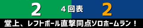 6月18日(金)　セ・リーグ公式戦「ヤクルトvs.中日」【試合結果、打席結果】　中日、2-5で敗戦…　リーグ戦再開初戦、一度は追いつくも勝利ならず…