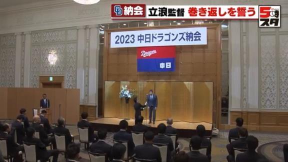 中日・立浪和義監督、球団納会でのあいさつ「負けるといろいろなことを…」