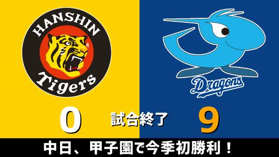 9月30日(水)　セ・リーグ公式戦「阪神vs.中日」　スコア速報