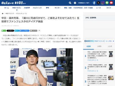 中日・涌井秀章、ファンフェスタに向けて「自分も4球団目。各チームがやっていないことをやってみたい。例えば細川に売店行かせて、ご飯をよそわせてみたりとかね」
