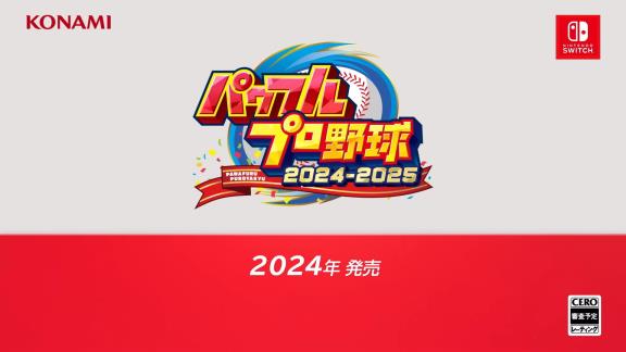 パワプロ新作『パワプロ2024-2025』の発売が決定！！！　Nintendo SwitchとPS4で登場！！！　栄冠ナイン、パワフェス、レジェンドバトルが紹介！！！